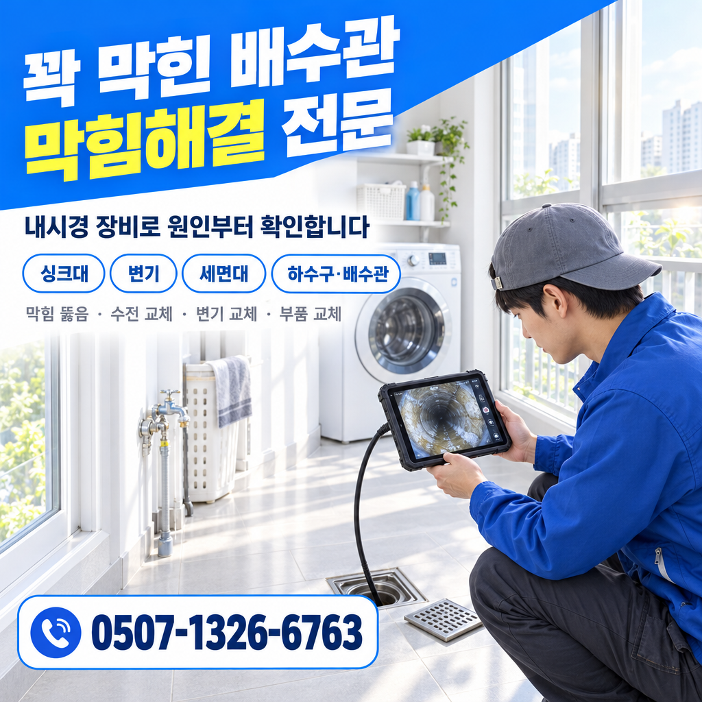 경기도 운정 세면대고장, 화장실막힘, 싱크대교체 작업